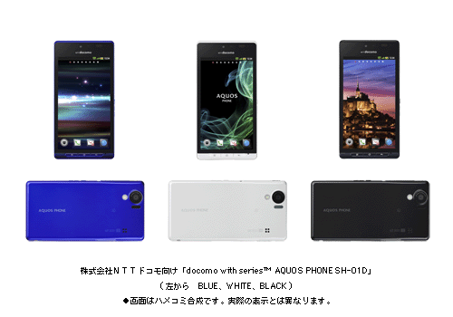 NTTドコモ向け「docomo with series(TM) AQUOS PHONE SH-01D」(左から BLUE、WHITE、BLACK) ●画面はハメコミ合成です。実際の表示とは異なります。