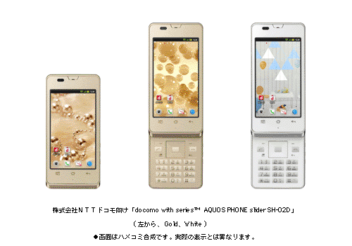 株式会社NTTドコモ向け「docomo with seriesTM AQUOS PHONE slider SH-02D」 (左から Gold、White) ●画面はハメコミ合成です。実際の表示とは異なります。