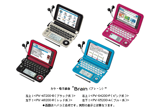 カラー電子辞書“Brain(ブレーン)”4機種13モデルを発売 | ニュース 