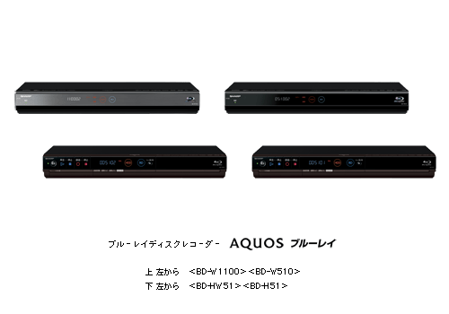 ブルーレイディスクレコーダー「AQUOSブルーレイ」4機種を発売 