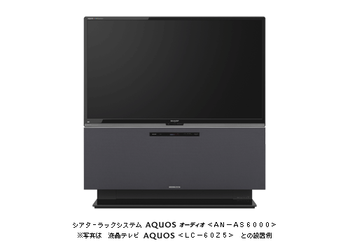 シアターラックシステム AQUOS オーディオ <AN-AS6000> ※ 写真は 液晶テレビ AQUOS <LC-60Z5> との設置例