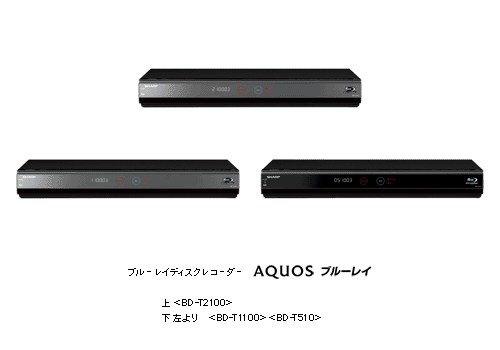 ブルーレイディスクレコーダー「AQUOSブルーレイ」3機種を発売 