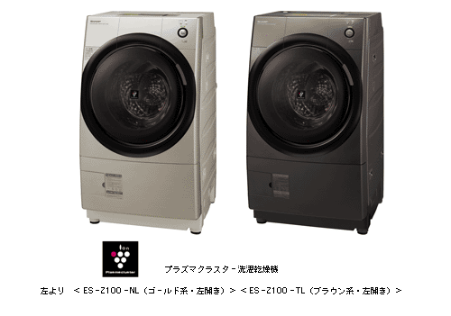 プラズマクラスター洗濯乾燥機 左より ＜ES-Z100-NL(ゴールド系・左開き)＞ ＜ES-Z100-TL(ブラウン系・左開き)＞