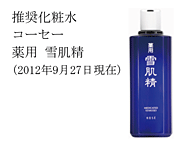 推奨化粧水コーセー薬用 雪肌精(2012年9月27日現在)
