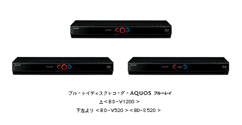 ブルーレイディスクレコーダー「AQUOSブルーレイ」3機種を発売