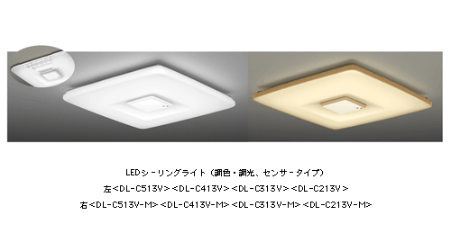 LEDシーリングライト (調色・調光、センサータイプ)
左 <DL-C513V><DL-C413V><DL-C313V><DL-C213V>
右 <DL-C513V-M><DL-C413V-M><DL-C313V-M><DL-C213V-M>