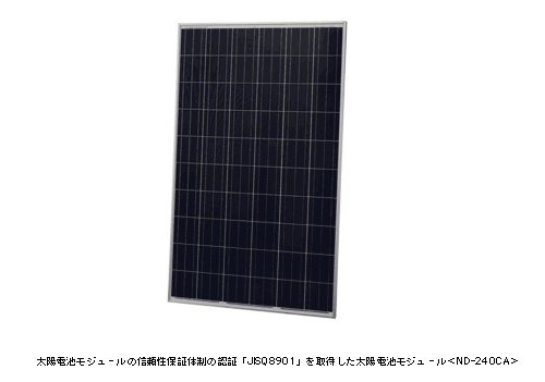太陽電池モジュールの信頼性保証体制の認証「JISQ8901」を取得した
太陽電池モジュール <ND-240CA>