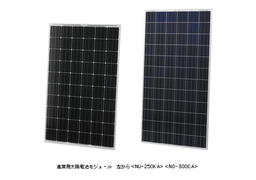 産業用太陽電池モジュール 左から <NU-250KA> <ND-300CA>