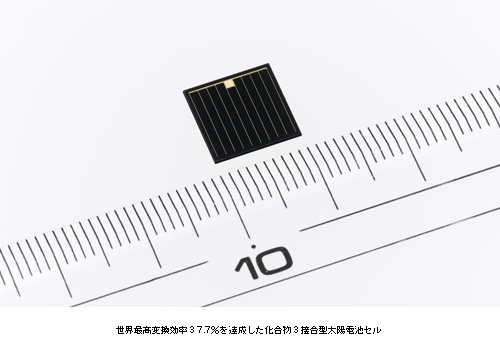 世界最高変換効率37.7%を達成した化合物3接合型太陽電池セル