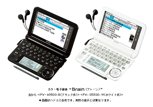 カラー電子辞書“Brain(ブレーン)”2機種7モデルを発売 | ニュース 