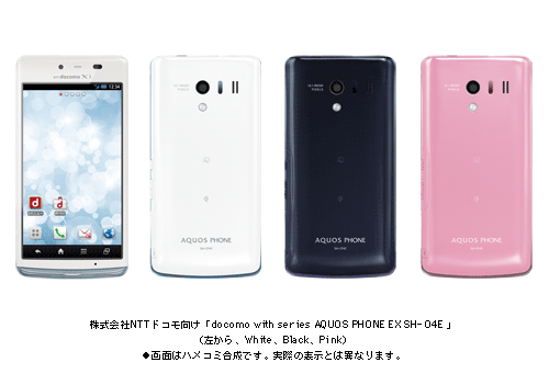 株式会社NTTドコモ向け「docomo with series AQUOS PHONE EX SH-04E