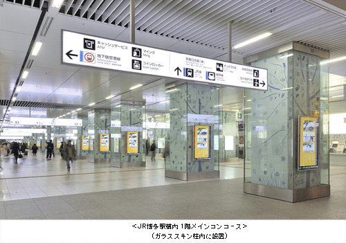 ＜JR博多駅構内 1階メインコンコース＞
(ガラススキン柱内に設置)