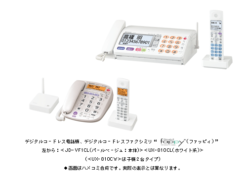 デジタルコードレス電話機、デジタルコードレスファクシミリ“fappy (ファッピィ) ”左から：＜JD－VF1CL(パールベージュ：本体)＞＜UX－810CL(ホワイト系)＞(＜UX－810CW＞は子機2台タイプ)●画面はハメコミ合成です。実際の表示とは異なります。