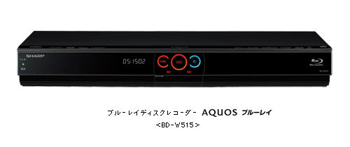 ブルーレイディスクレコーダー「AQUOSブルーレイ」＜BD-W515＞を発売 