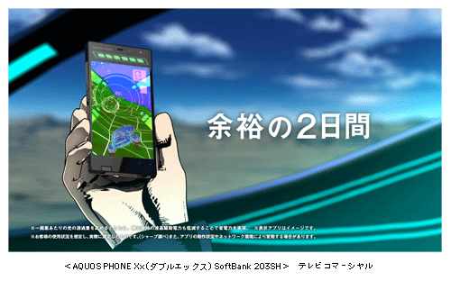 ＜AQUOS PHONE Xx(ダブルエックス) SoftBank 203SH＞　テレビコマーシャル
●画像はハメコミ合成です。実際の表示とは異なります。