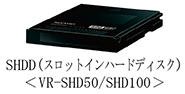 SHDD(スロットインハードディスク)＜VR-SHD50/SHD100＞