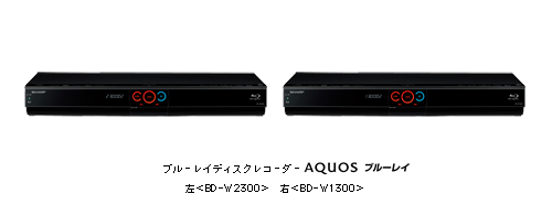 ブルーレイディスクレコーダー「AQUOSブルーレイ」2機種を発売