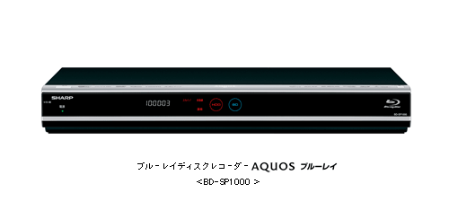 ブルーレイディスクレコーダー「AQUOSブルーレイ」＜BD-SP1000＞を発売 ...