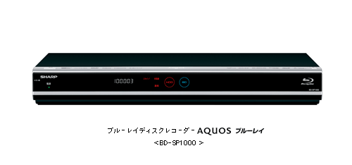 ブルーレイディスクレコーダー「AQUOSブルーレイ」＜BD-SP1000＞を発売 