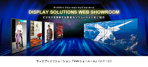ディスプレイソリューション「Webショールーム」を開設(イメージ)