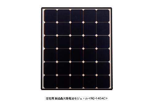 住宅用 単結晶太陽電池モジュール＜NQ-140AC＞
