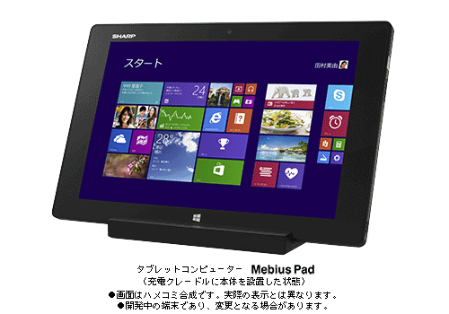 タブレットコンピューター ＜Mebius Pad＞(充電クレードルに本体を設置した状態)●画面はハメコミ合成です。実際の表示とは異なります。●開発中の端末であり、変更となる場合があります。