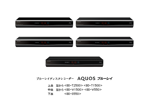 ブルーレイディスクレコーダー「AQUOSブルーレイ」5機種を発売