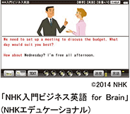 ©2014 NHK「NHK入門ビジネス英語 for Brain」(NHKエデュケーショナル)