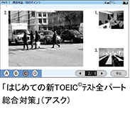 「はじめての新TOEIC©テスト全パート総合対策」（アスク）