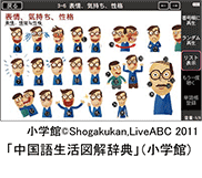 小学館©Shogakukan,LiveABC 2011「中国語生活図解辞典」（小学館）