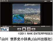 ©2011 NHK ENTERPRISES「山川 世界史小辞典」(山川出版社)