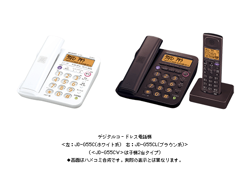 デジタルコードレス電話機
＜左:JD-G55C(ホワイト系)＞ 右:JD-G55CL(ブラウン系)＞
 (＜JD-G55CW＞は子機2台タイプ)
●画面はハメコミ合成です。実際の表示とは異なります。