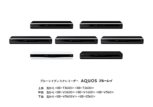ブルーレイディスクレコーダー「AQUOSブルーレイ」7機種を発売
