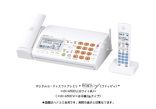 デジタルコードレスファクシミリ fappy(ファッピィ)＜UX-650CL/CW＞を