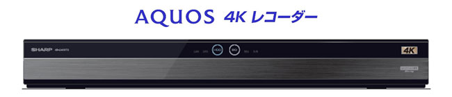 AQUOS 4Kレコーダー』3機種を発売｜ニュースリリース：シャープ