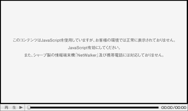 このコンテンツはJavaScriptを使用していますが、お客様の環境では正常に表示されておりません。JavaScript有効にしてください。また、シャープ製の情報端末機「NetWalker」及び携帯電話には対応しておりません。