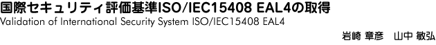 ۃZLeB]ISO/IEC15408 EAL4̎擾