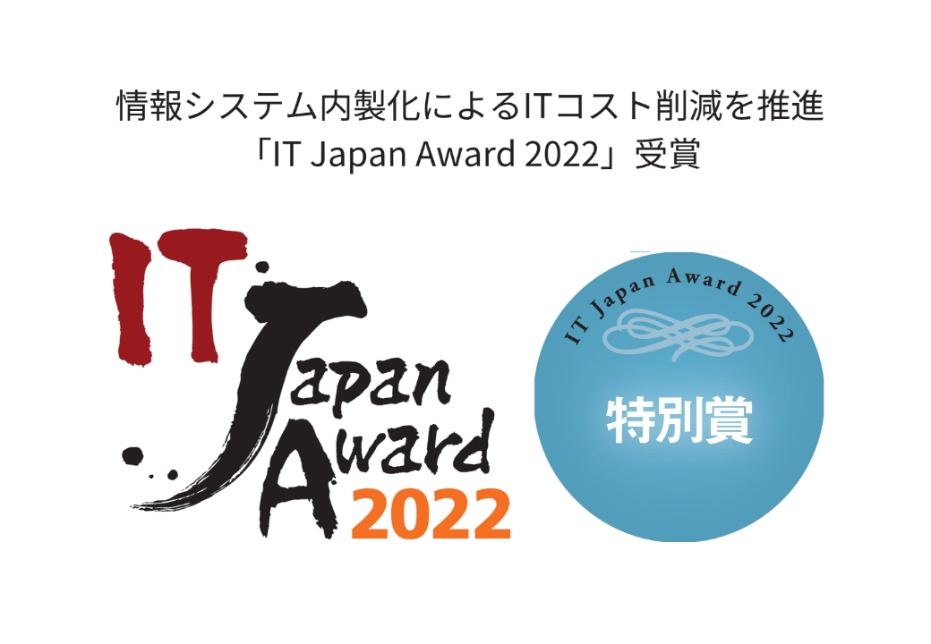 抜本的なコストダウンを図るためのIT構造改革