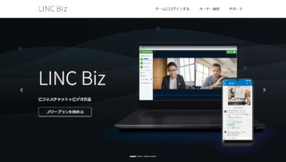 ビジネスコミュニケーションサービス「LINC Biz」