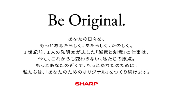 シャープのコーポレートスローガン　Be Original.
