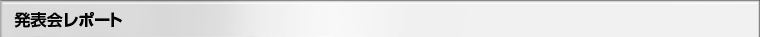 発表会レポート