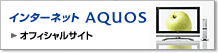 インターネット AQUOS オフィシャルサイト