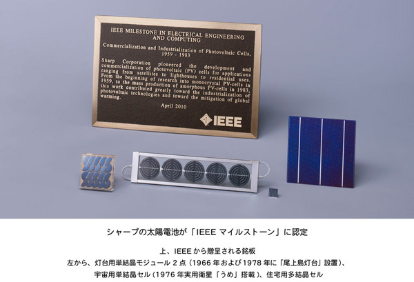 シャープの太陽電池が「IEEE マイルストーン」に認定　上、IEEから贈呈される銘板　左から、灯台用単結晶モジュール2点（1966年および1978年に「屋上島灯台」設置）、宇宙用単結晶セル（1976年実用衛星「うめ」搭載）、住宅用多結晶セル