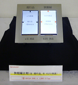 狭額縁比較（左 現行品、右 IGZO液晶）7型WXGA（800×1280） 217ppi