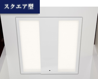 会議室や応接室での使用に適した形状の「スクエア型」LED照明＜DL-A001N＞