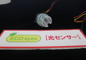 ECOeyes(エコアイズ)　光センサー 
