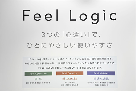 「Feel Logic」は、シャープのスマートフォンにおける共通の開発思想。