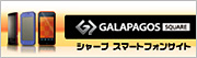 新しいウインドウを開きます：GALAPAGOS SQUARE シャープスマートフォンサイト