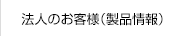 法人のお客様（製品情報）