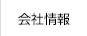 会社情報